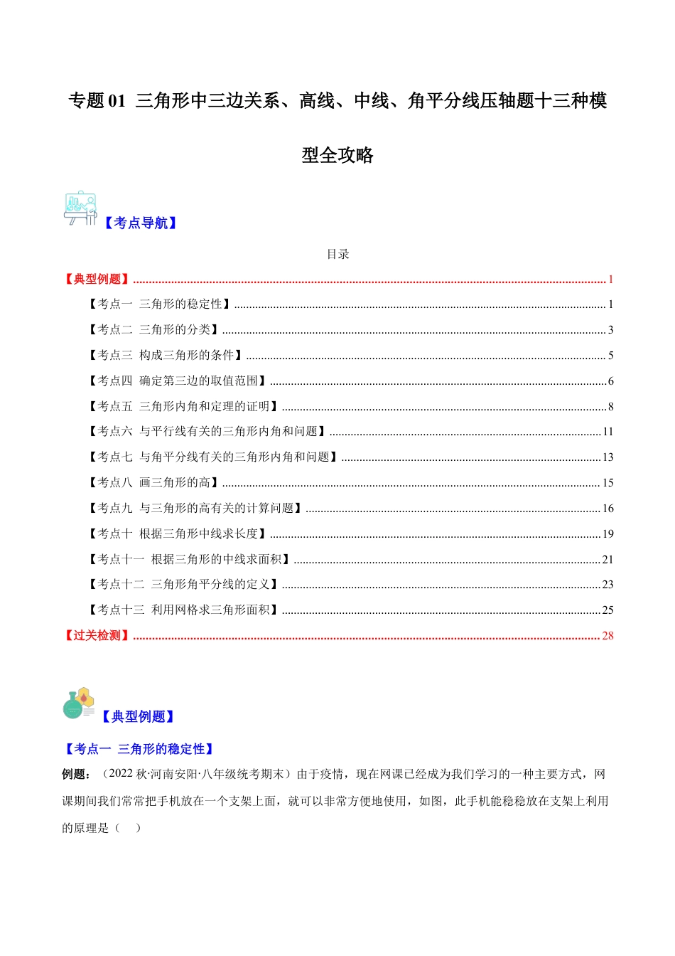 初中数学八年级上册2026年期末复习系列-专题01 三角形中三边关系、高线、中线、角平分线压轴题十三种模型全攻略（解析版）.docx_第1页