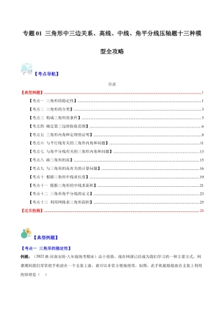 初中数学八年级上册2026年期末复习系列-专题01 三角形中三边关系、高线、中线、角平分线压轴题十三种模型全攻略（解析版）.docx