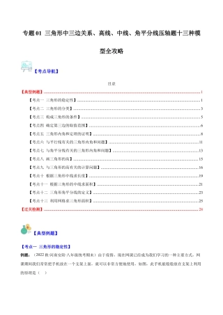 初中数学八年级上册2026年期末复习系列-专题01 三角形中三边关系、高线、中线、角平分线压轴题十三种模型全攻略（无答案）.docx