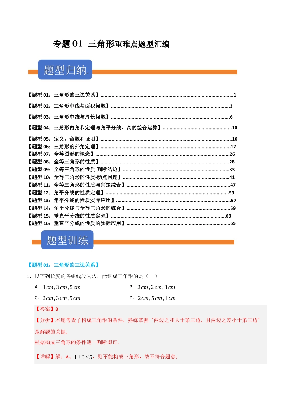 初中数学八年级上册2026年期末复习系列-专题01 三角形重难点题型汇编（十六大高频题型六大易错题型）（解析版）.docx_第1页