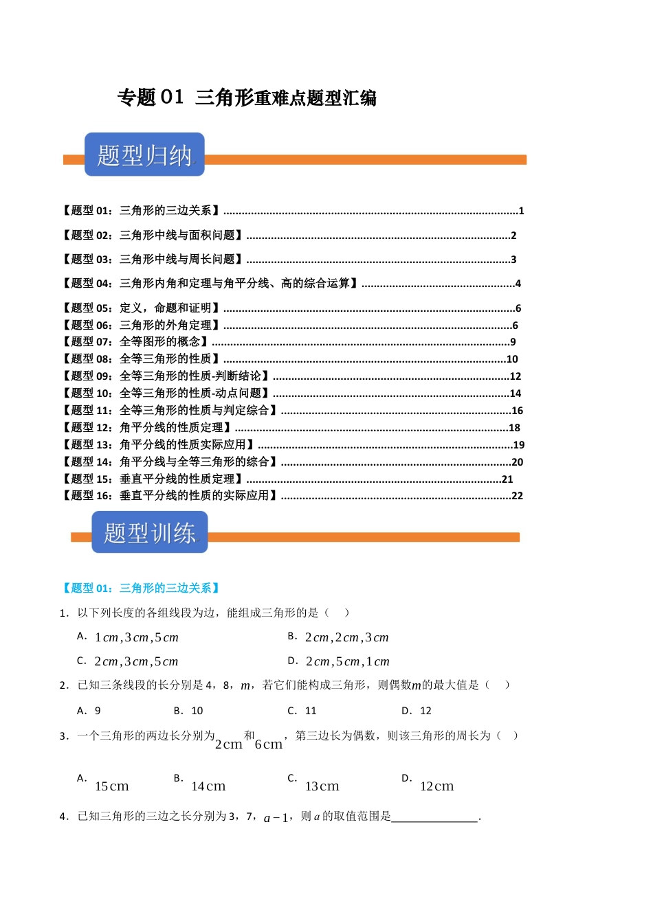 初中数学八年级上册2026年期末复习系列-专题01 三角形重难点题型汇编（十六大高频题型六大易错题型）（无答案）.docx_第1页