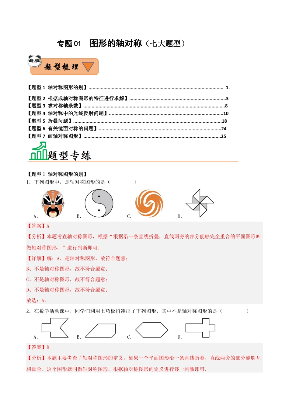 初中数学八年级上册2026年期末复习系列-专题01 图形的轴对称（七大题型）（题型训练+易错精练）（解析版）.docx_第1页