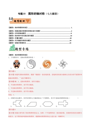 初中数学八年级上册2026年期末复习系列-专题01 图形的轴对称（七大题型）（题型训练+易错精练）（解析版）.docx