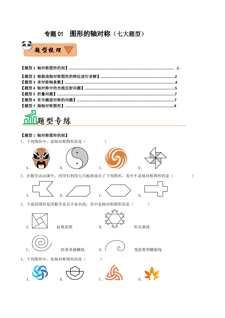 初中数学八年级上册2026年期末复习系列-专题01 图形的轴对称（七大题型）（题型训练+易错精练）（无答案）.docx_第1页