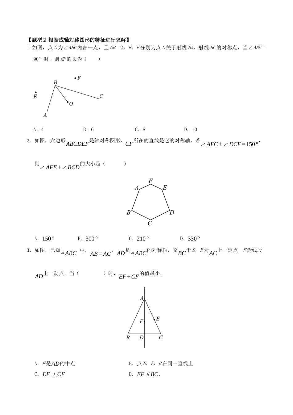 初中数学八年级上册2026年期末复习系列-专题01 图形的轴对称（七大题型）（题型训练+易错精练）（无答案）.docx_第2页