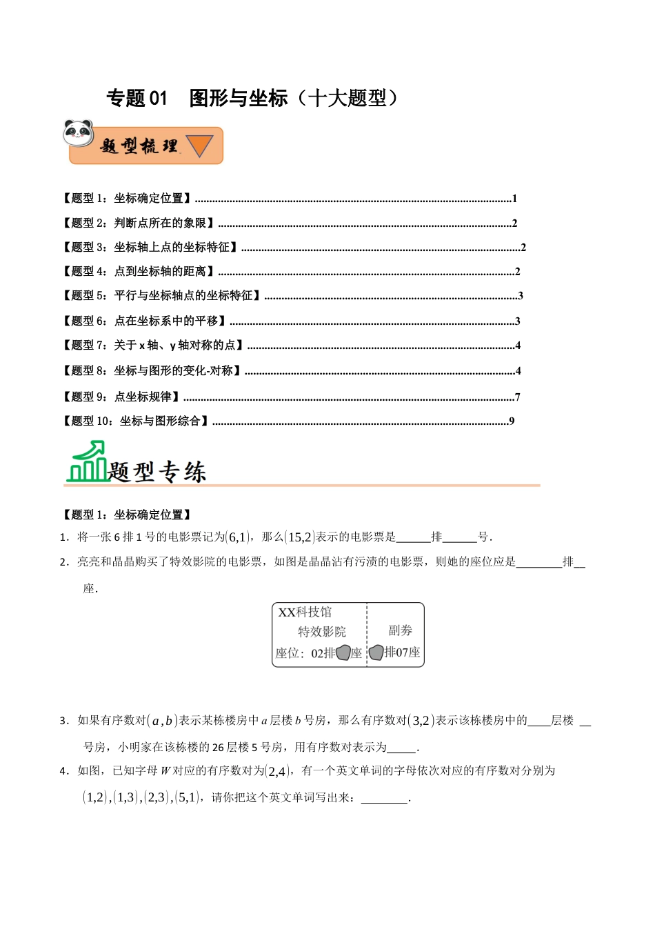 初中数学八年级上册2026年期末复习系列-专题01 图形与坐标（十大题型）（题型训练+易错精练）（无答案）.docx_第1页