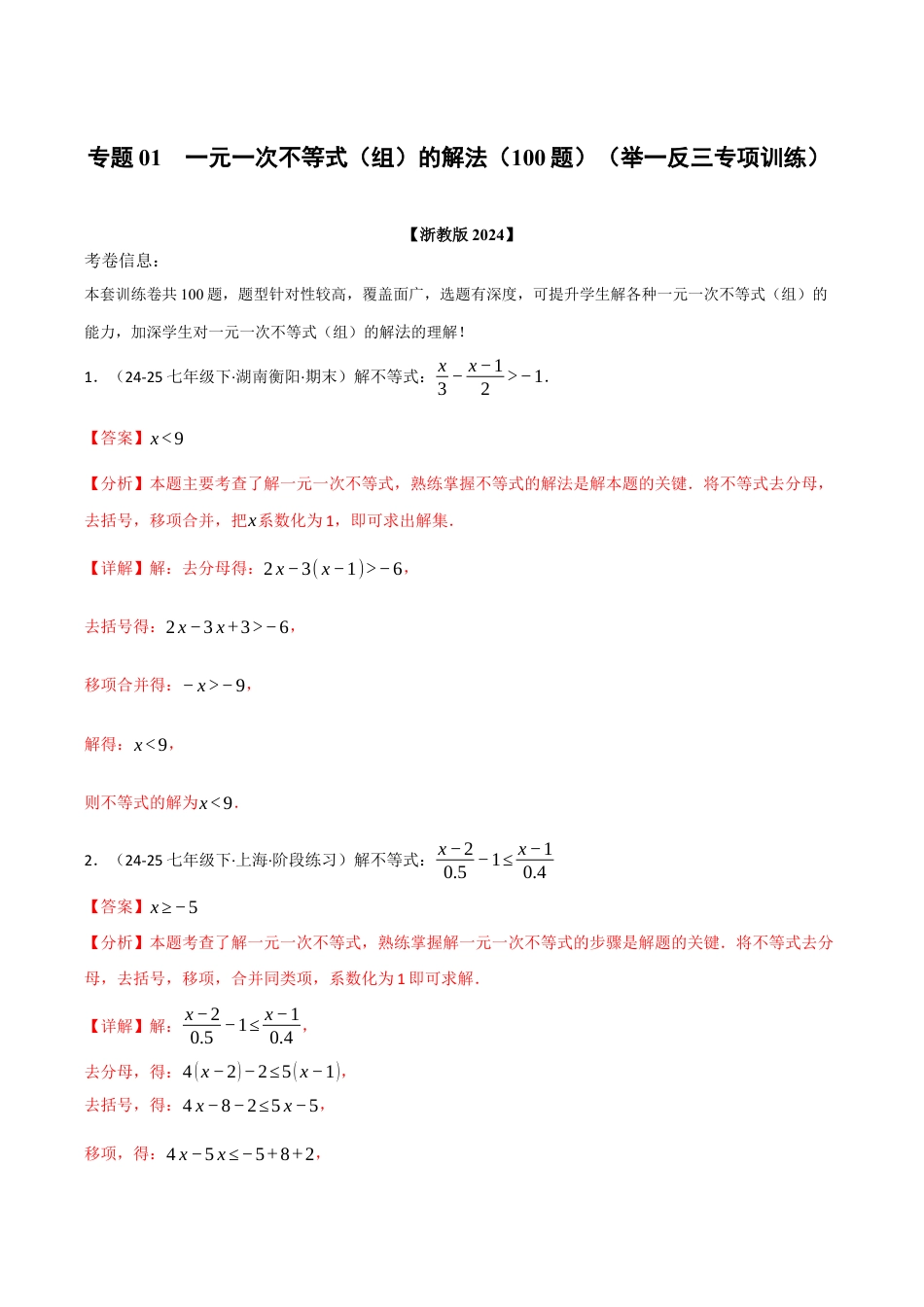 初中数学八年级上册2026年期末复习系列-专题01 一元一次不等式（组）的解法（100题）（举一反三专项训练）（解析版）.docx_第1页