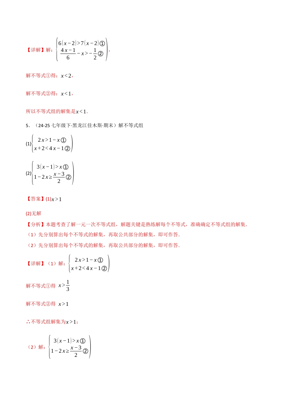 初中数学八年级上册2026年期末复习系列-专题01 一元一次不等式（组）的解法（100题）（举一反三专项训练）（解析版）.docx_第3页