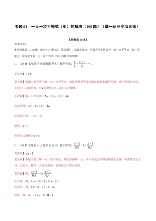 初中数学八年级上册2026年期末复习系列-专题01 一元一次不等式（组）的解法（100题）（举一反三专项训练）（解析版）.docx