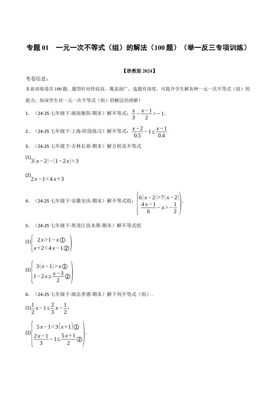 初中数学八年级上册2026年期末复习系列-专题01 一元一次不等式（组）的解法（100题）（举一反三专项训练）（无答案）.docx_第1页