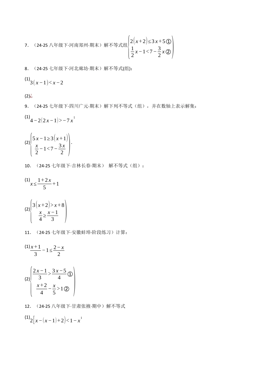 初中数学八年级上册2026年期末复习系列-专题01 一元一次不等式（组）的解法（100题）（举一反三专项训练）（无答案）.docx_第2页