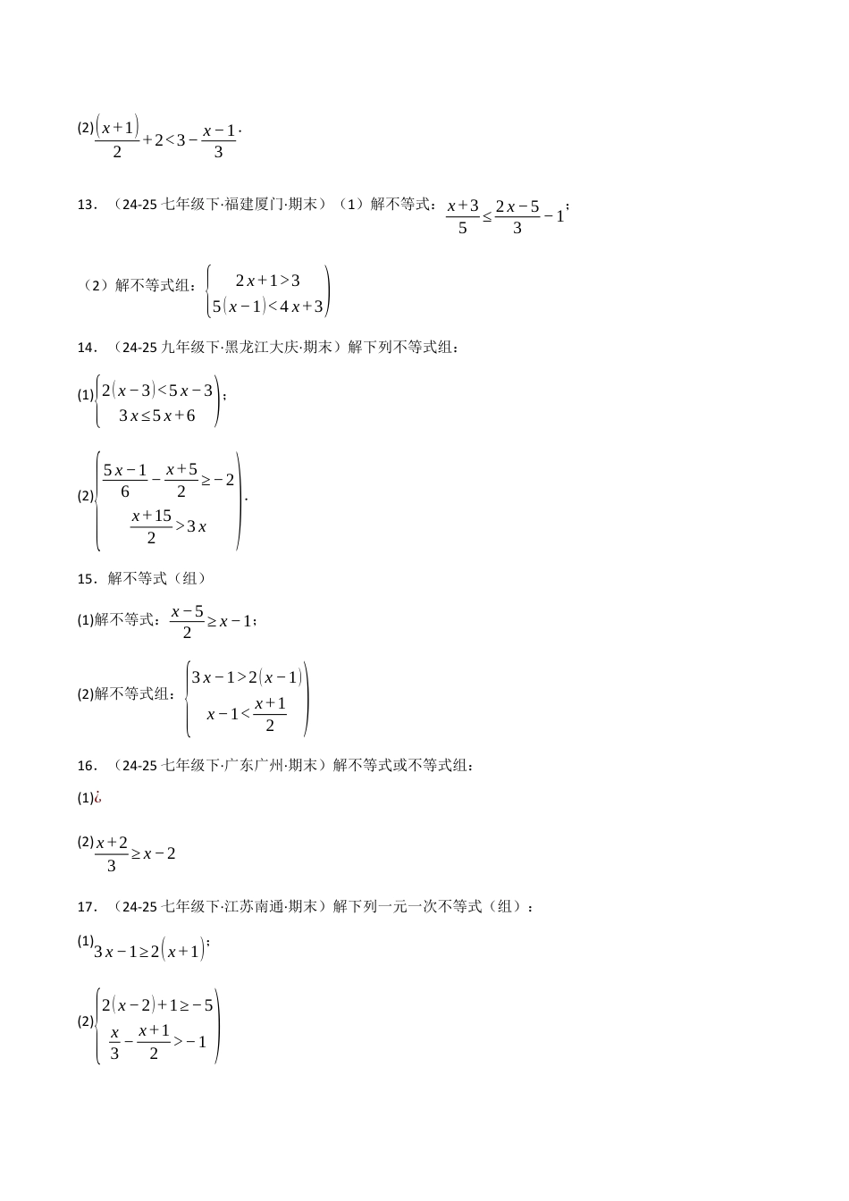 初中数学八年级上册2026年期末复习系列-专题01 一元一次不等式（组）的解法（100题）（举一反三专项训练）（无答案）.docx_第3页