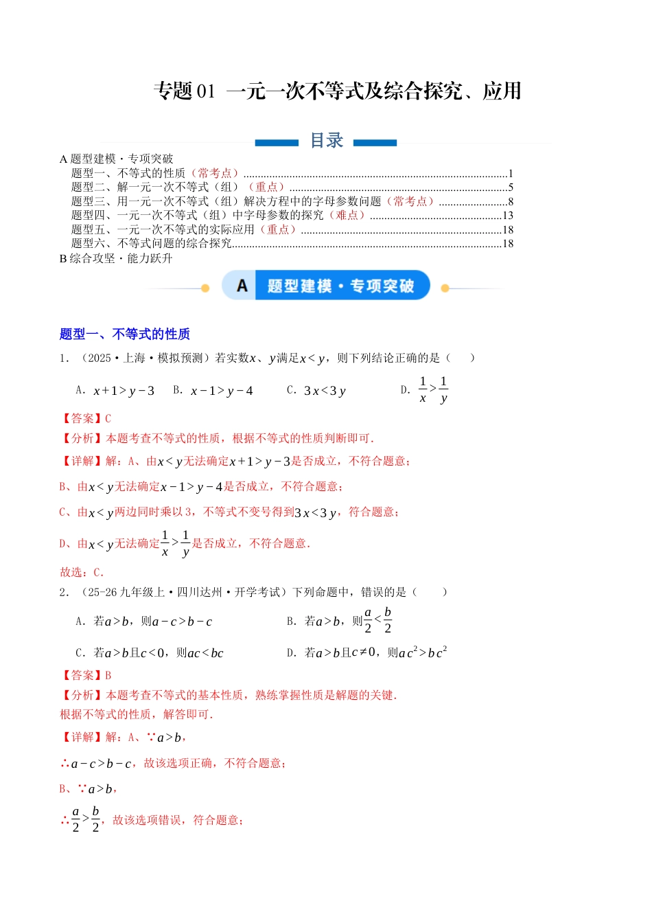 初中数学八年级上册2026年期末复习系列-专题01 一元一次不等式及综合探究、应用（专项训练）（解析版）.docx_第1页