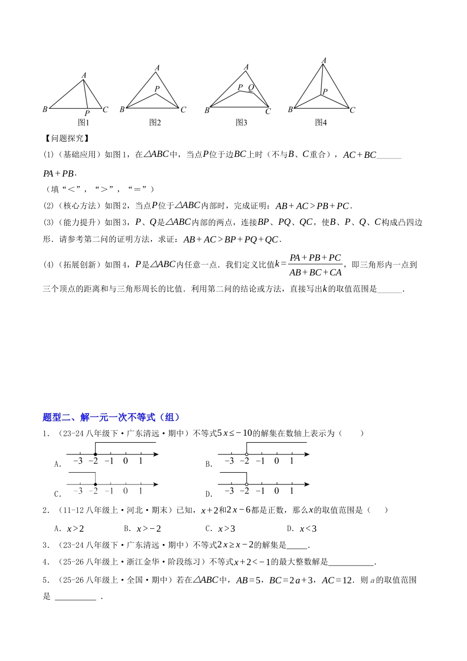 初中数学八年级上册2026年期末复习系列-专题01 一元一次不等式及综合探究、应用（专项训练）（无答案）.docx_第2页
