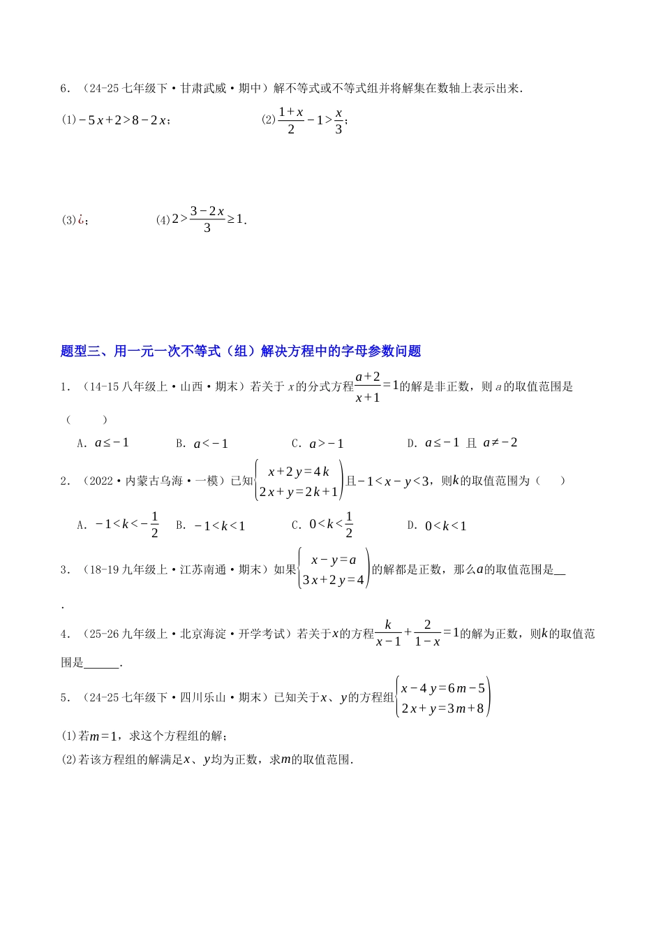 初中数学八年级上册2026年期末复习系列-专题01 一元一次不等式及综合探究、应用（专项训练）（无答案）.docx_第3页
