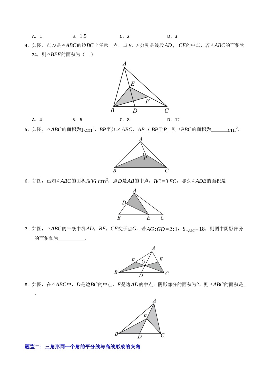 初中数学八年级上册2026年期末复习系列-专题01 与三角形高线、中线﹑角平分线有关的五种模型（高效培优专项训练）（无答案）.docx_第2页