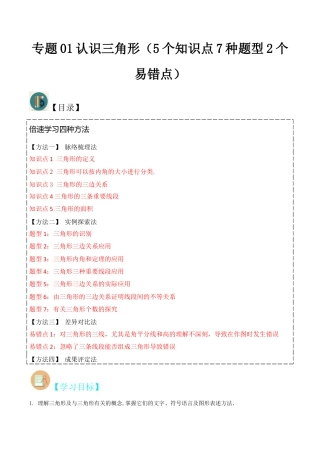 初中数学八年级上册2026年期末复习系列-专题01认识三角形（5个知识点7种题型2个易错点）（解析版）.docx