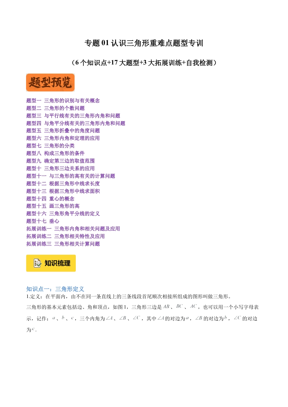 初中数学八年级上册2026年期末复习系列-专题01认识三角形重难点题型专训（6个知识点+17大题型+3大拓展训练+自我检测）（无答案） .docx_第1页