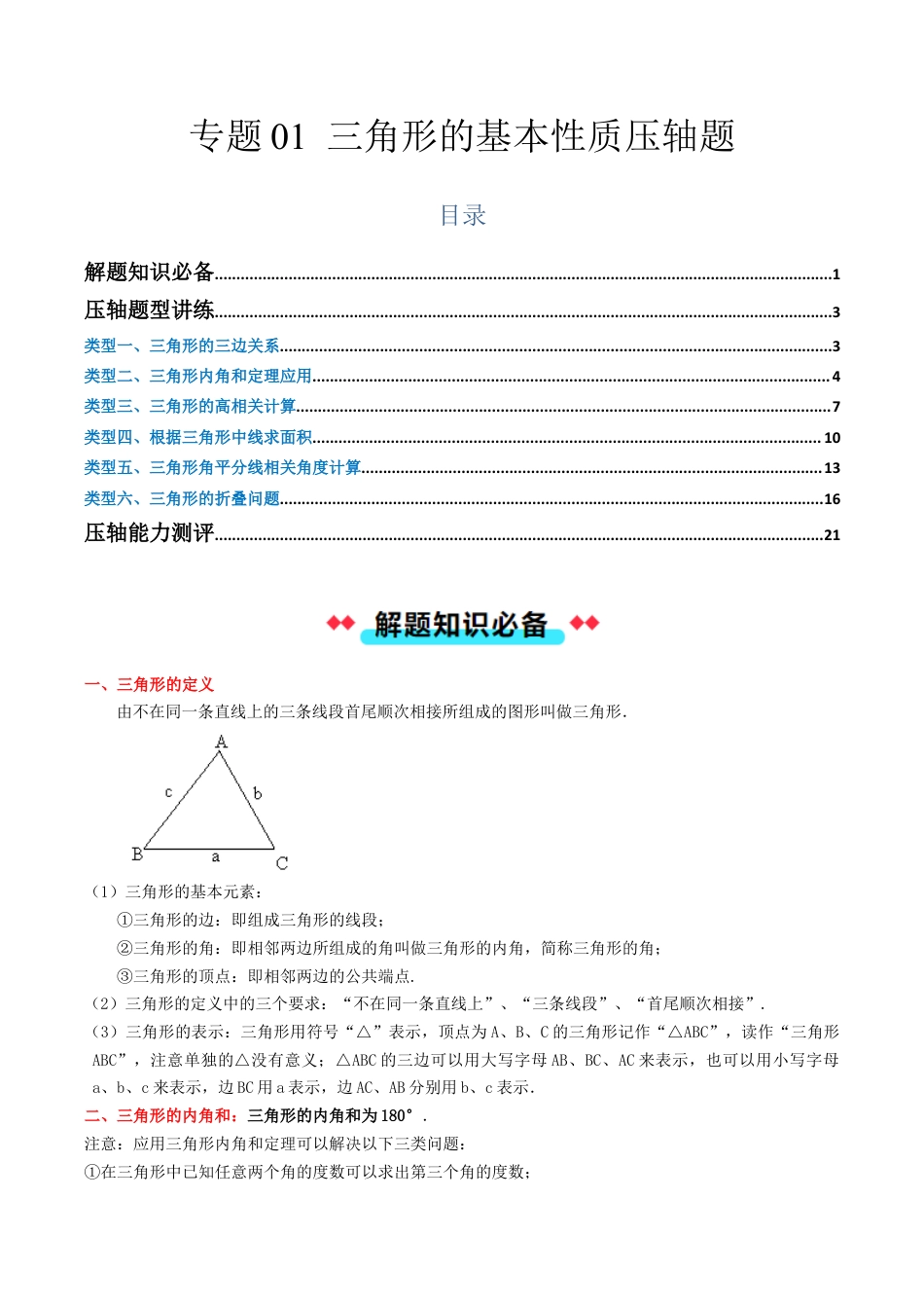 初中数学八年级上册2026年期末复习系列-专题01三角形基本性质压轴题（解析版）.docx_第1页