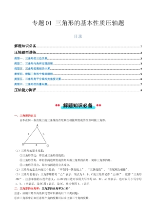 初中数学八年级上册2026年期末复习系列-专题01三角形基本性质压轴题（原题版）.docx
