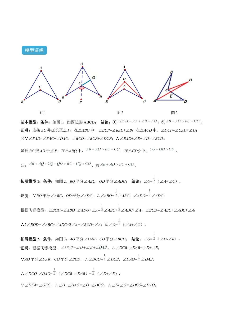 初中数学八年级上册2026年期末复习系列-专题01三角形中的倒角模型之燕尾（飞镖）型、风筝（鹰爪）、翻角模型解读与提分精练（解析版）.docx_第2页