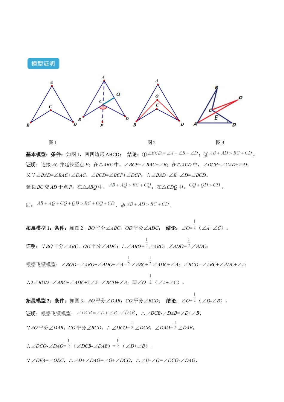 初中数学八年级上册2026年期末复习系列-专题01三角形中的倒角模型之燕尾（飞镖）型、风筝（鹰爪）、翻角模型解读与提分精练（无答案）.docx_第2页