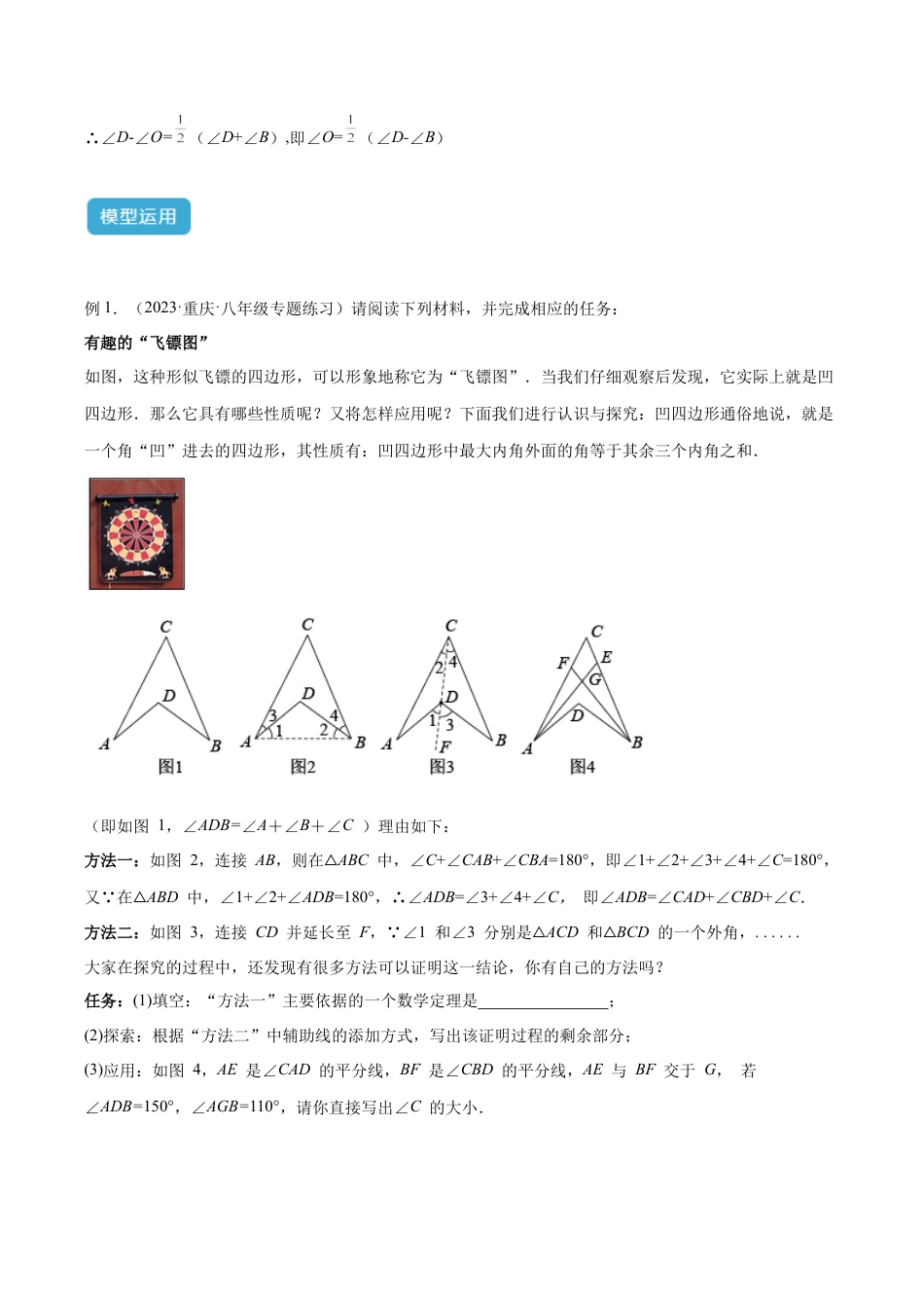 初中数学八年级上册2026年期末复习系列-专题01三角形中的倒角模型之燕尾（飞镖）型、风筝（鹰爪）、翻角模型解读与提分精练（无答案）.docx_第3页