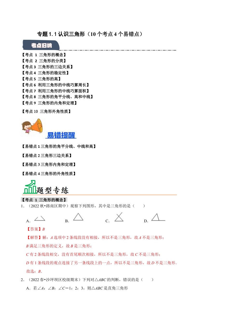 初中数学八年级上册2026年期末复习系列-专题1.1 认识三角形（10个考点4个易错点）（题型专练+易错精练）（解析版）.docx_第1页