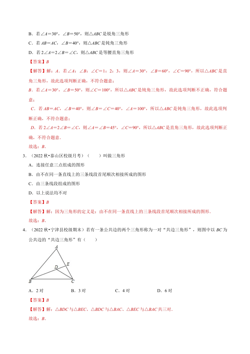 初中数学八年级上册2026年期末复习系列-专题1.1 认识三角形（10个考点4个易错点）（题型专练+易错精练）（解析版）.docx_第2页