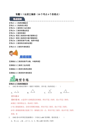 初中数学八年级上册2026年期末复习系列-专题1.1 认识三角形（10个考点4个易错点）（题型专练+易错精练）（解析版）.docx