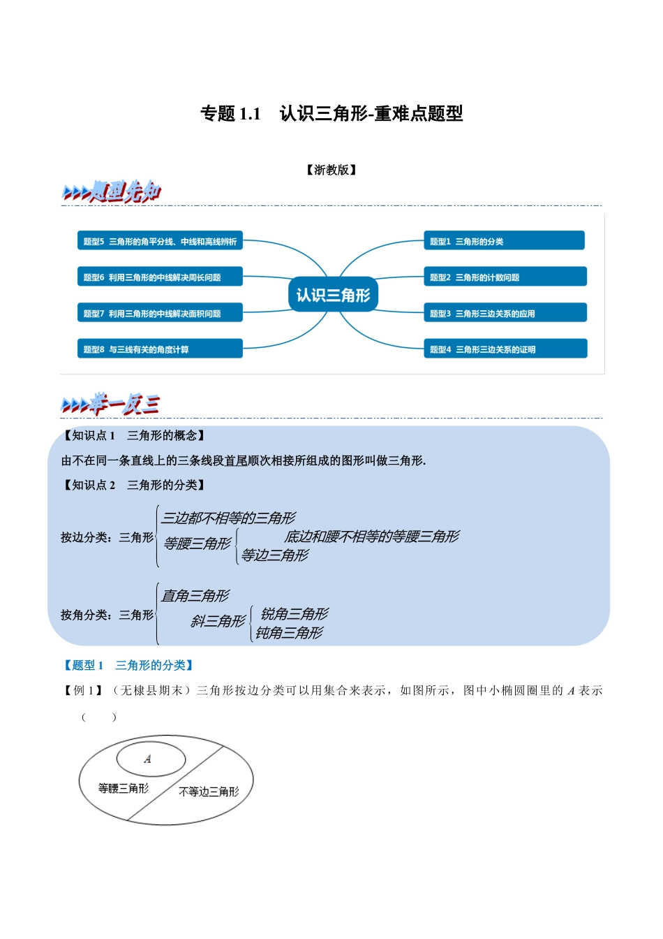 初中数学八年级上册2026年期末复习系列-专题1.1 认识三角形-重难点题型（解析版）.docx_第1页