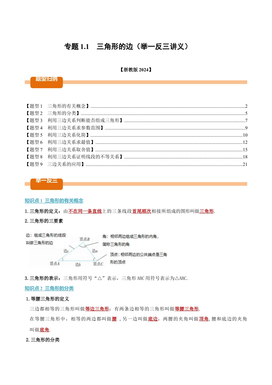 初中数学八年级上册2026年期末复习系列-专题1.1 三角形的边（举一反三讲义）（解析版）.docx_第1页