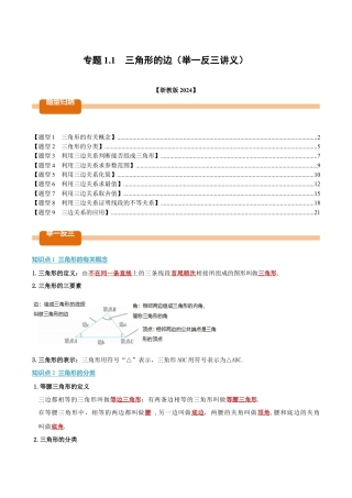 初中数学八年级上册2026年期末复习系列-专题1.1 三角形的边（举一反三讲义）（解析版）.docx