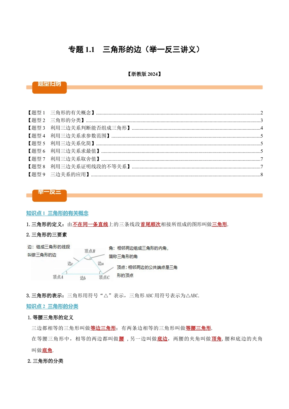 初中数学八年级上册2026年期末复习系列-专题1.1 三角形的边（举一反三讲义）（无答案）.docx_第1页