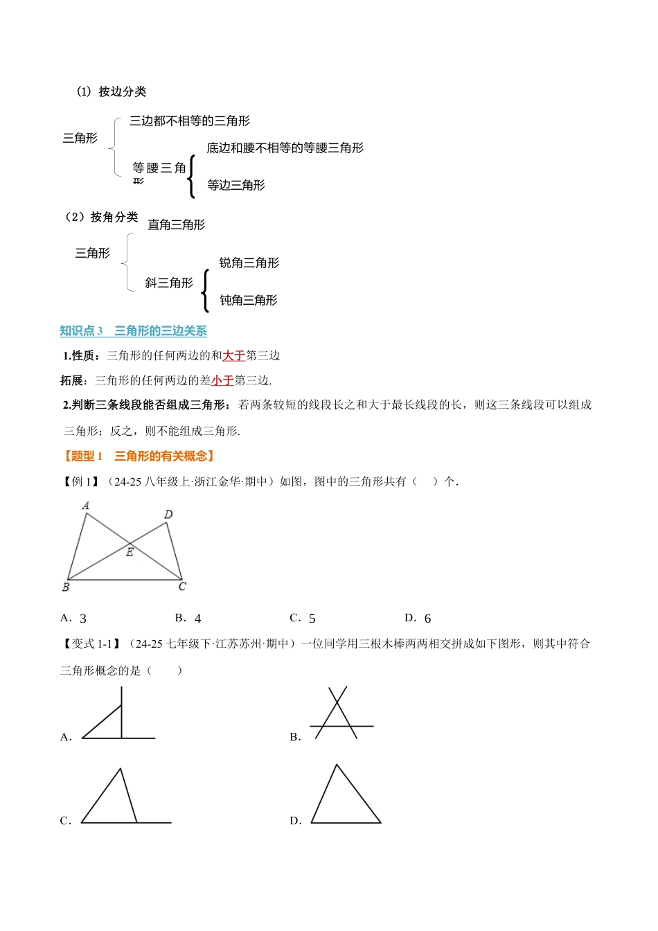 初中数学八年级上册2026年期末复习系列-专题1.1 三角形的边（举一反三讲义）（无答案）.docx_第2页