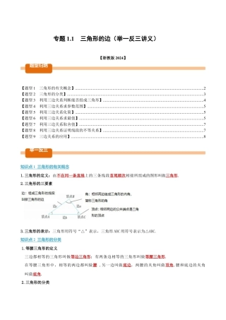 初中数学八年级上册2026年期末复习系列-专题1.1 三角形的边（举一反三讲义）（无答案）.docx