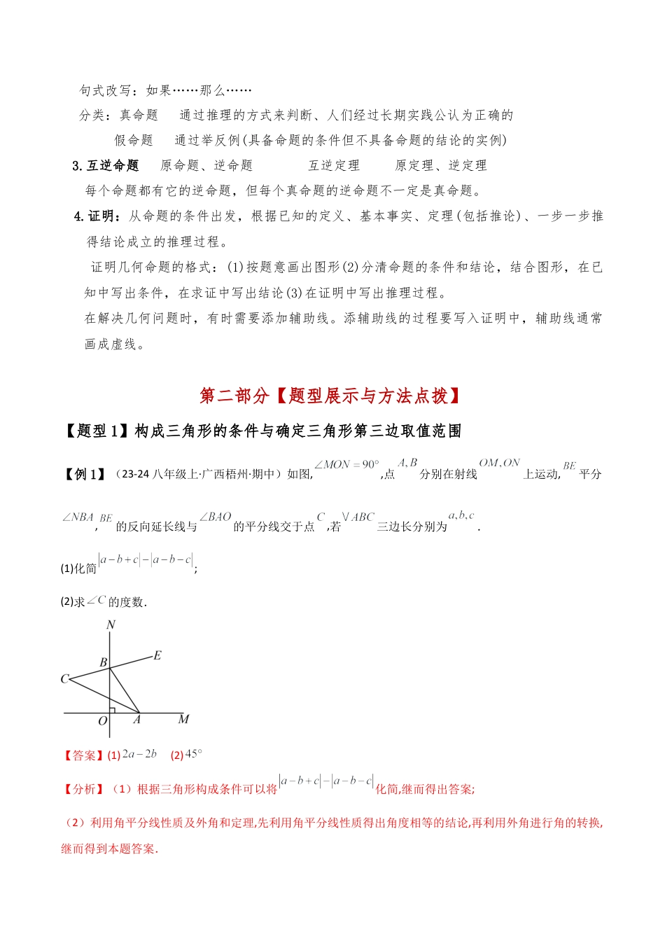 初中数学八年级上册2026年期末复习系列-专题1.1 三角形的初步知识（全章知识梳理与考点分类讲解）（解析版）.docx_第3页