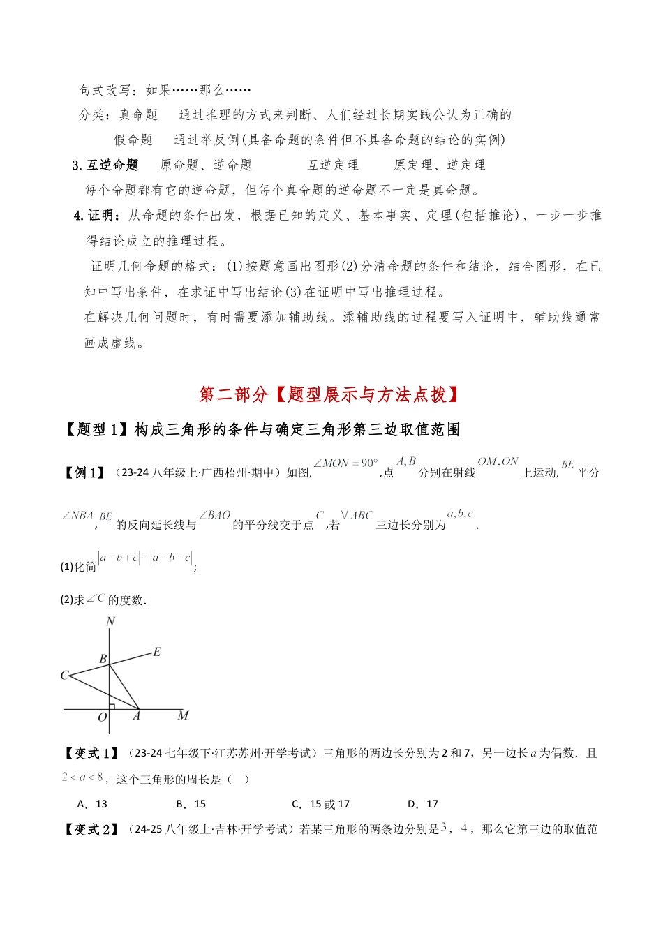 初中数学八年级上册2026年期末复习系列-专题1.1 三角形的初步知识（全章知识梳理与考点分类讲解）（无答案）.docx_第3页