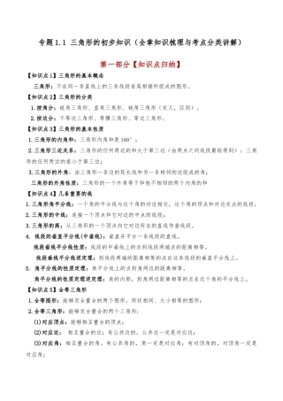 初中数学八年级上册2026年期末复习系列-专题1.1 三角形的初步知识（全章知识梳理与考点分类讲解）（无答案）.docx