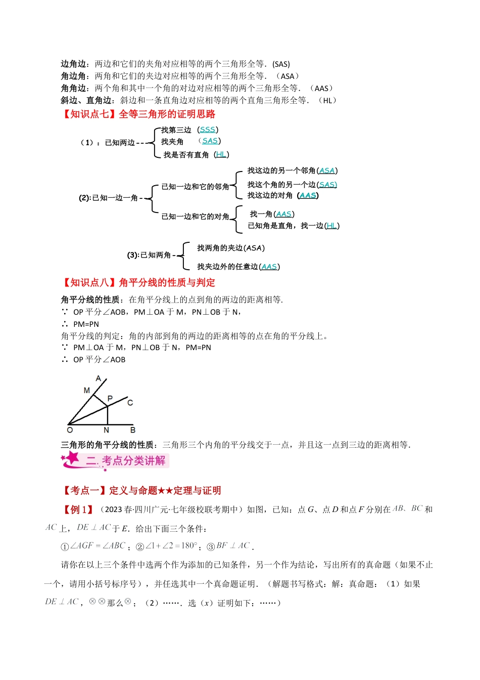 初中数学八年级上册2026年期末复习系列-专题1.1 三角形的初步知识（全章知识梳理与考点分类讲解）-.docx_第2页