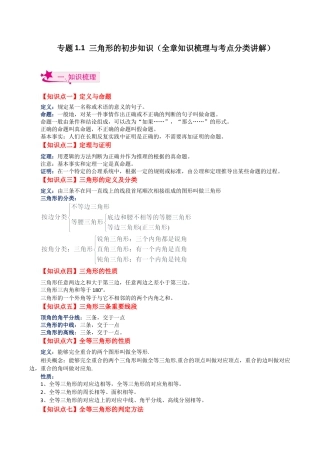 初中数学八年级上册2026年期末复习系列-专题1.1 三角形的初步知识（全章知识梳理与考点分类讲解）-.docx