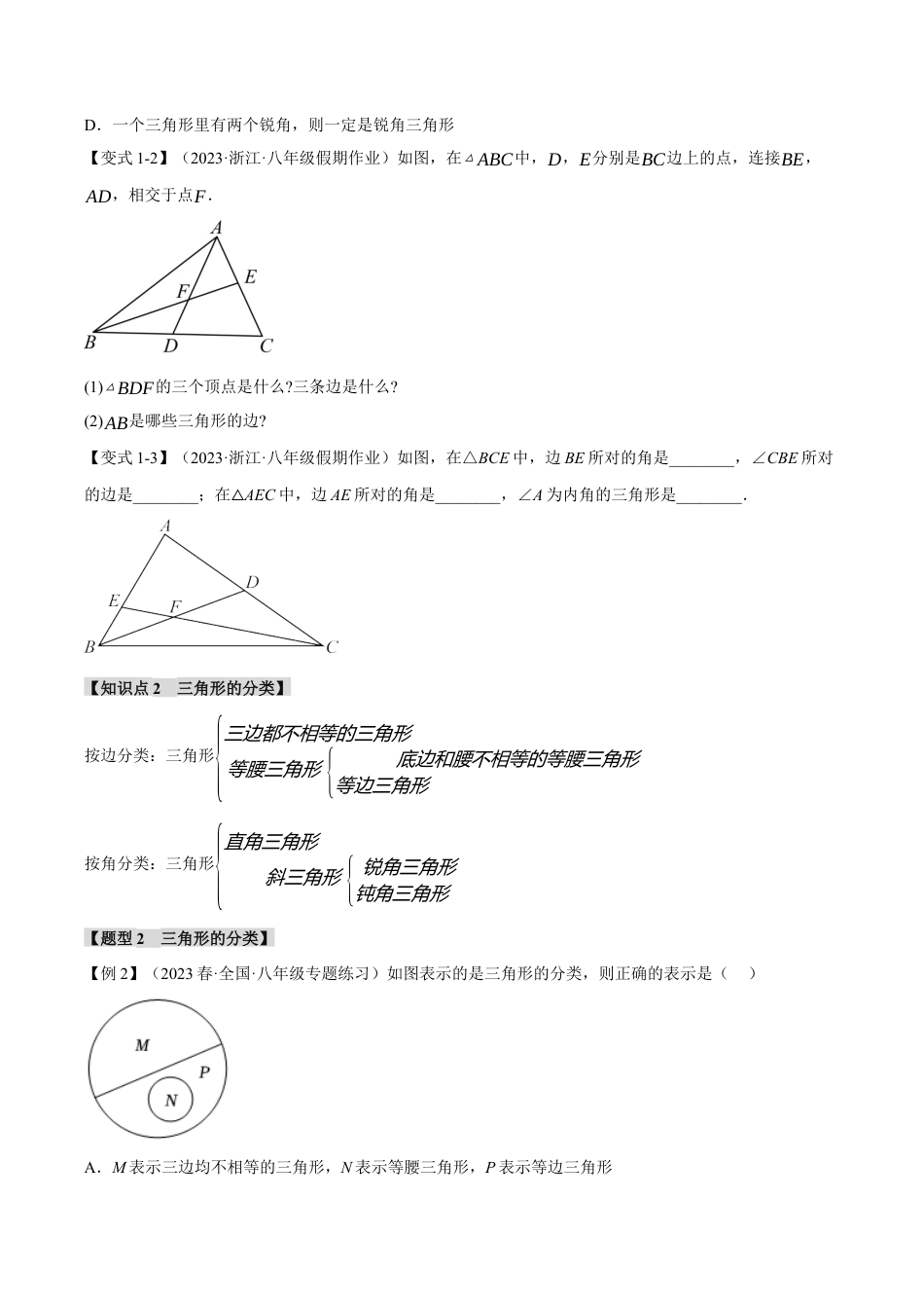 初中数学八年级上册2026年期末复习系列-专题1.1 三角形的三边关系和稳定性（八大题型）（举一反三）（无答案）.docx_第2页