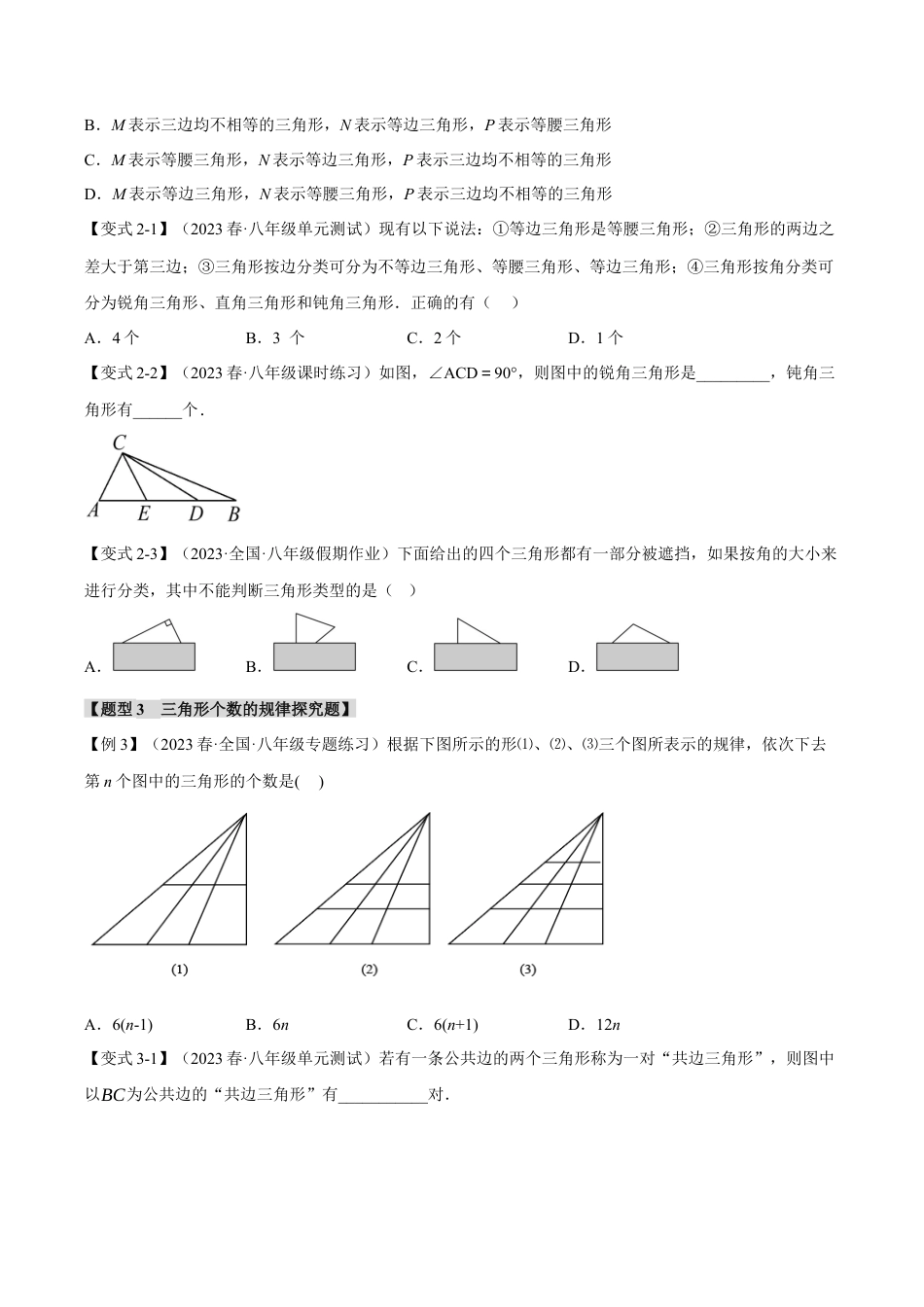 初中数学八年级上册2026年期末复习系列-专题1.1 三角形的三边关系和稳定性（八大题型）（举一反三）（无答案）.docx_第3页