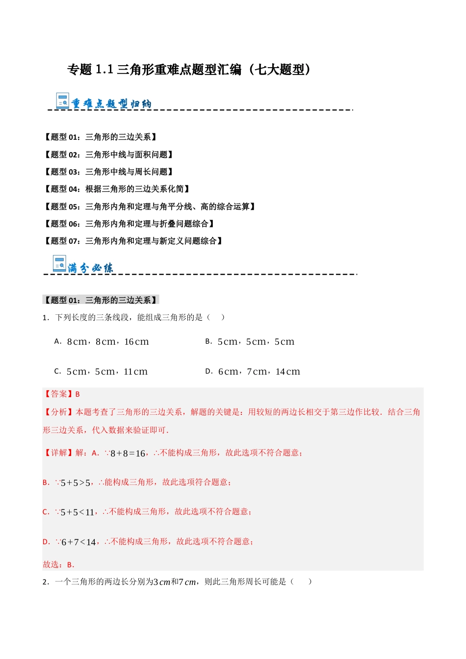 初中数学八年级上册2026年期末复习系列-专题1.1 三角形重难点题型汇编（七大题型）（解析版）.docx_第1页