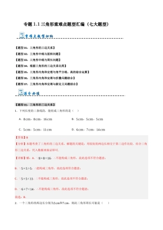 初中数学八年级上册2026年期末复习系列-专题1.1 三角形重难点题型汇编（七大题型）（解析版）.docx