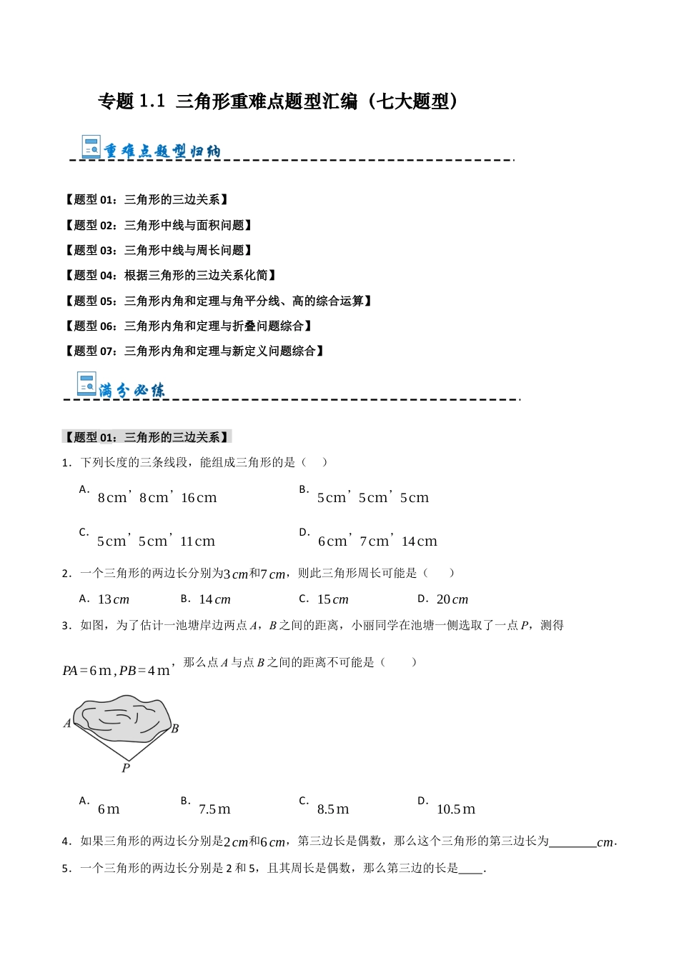 初中数学八年级上册2026年期末复习系列-专题1.1 三角形重难点题型汇编（七大题型）（无答案）.docx_第1页