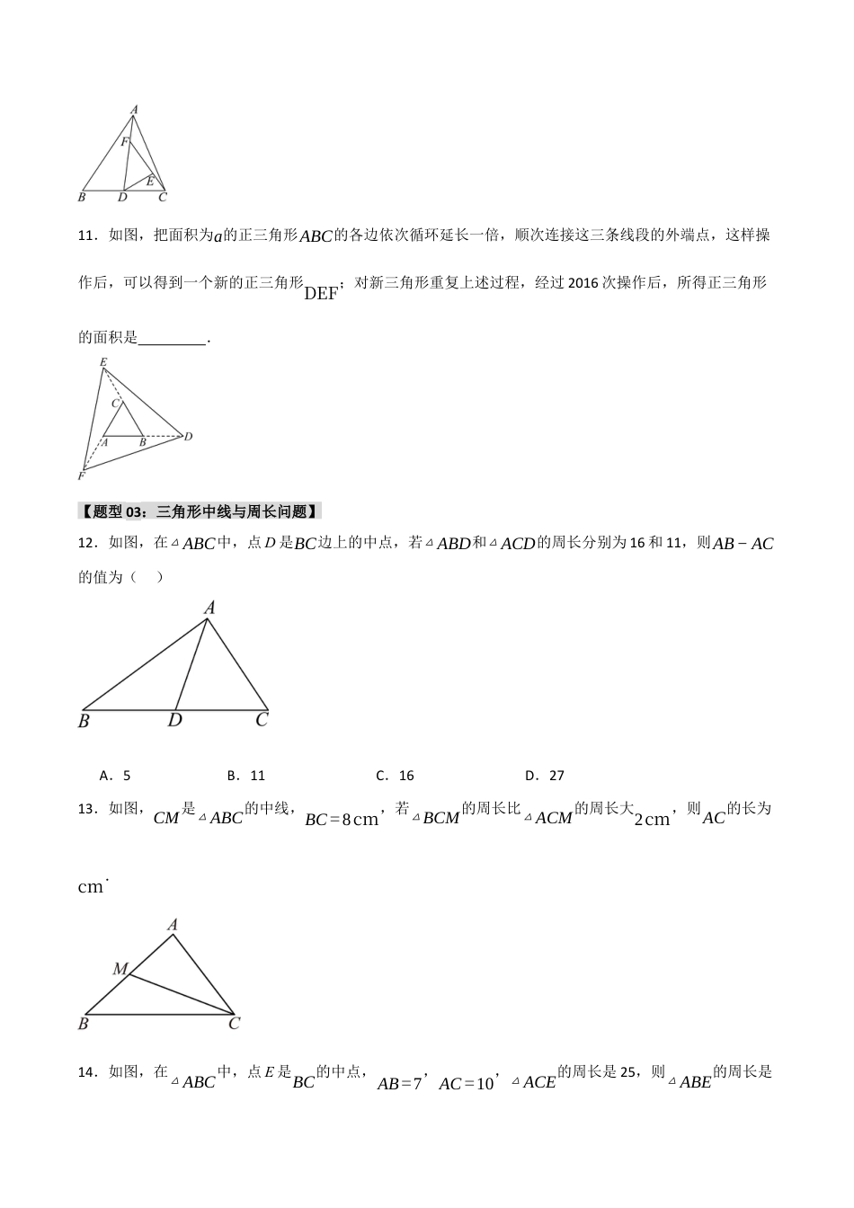 初中数学八年级上册2026年期末复习系列-专题1.1 三角形重难点题型汇编（七大题型）（无答案）.docx_第3页