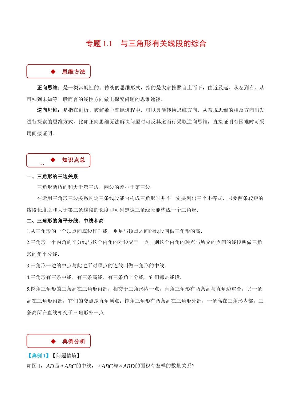 初中数学八年级上册2026年期末复习系列-专题1.1 与三角形有关线段的综合（压轴题专项讲练）（无答案）.docx_第1页