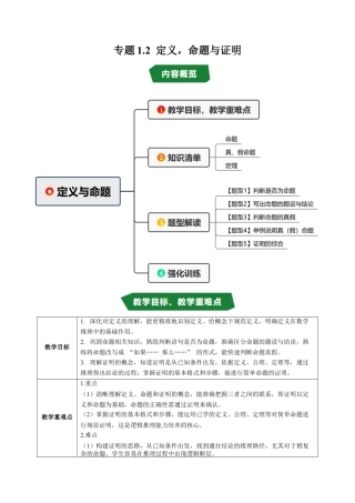 初中数学八年级上册2026年期末复习系列-专题1.2 定义与命题（高效培优讲义）（无答案）.docx