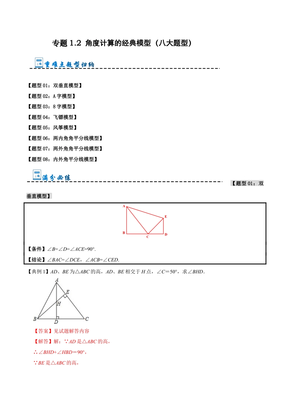 初中数学八年级上册2026年期末复习系列-专题1.2 角度计算的经典模型（八大题型）（解析版）.docx_第1页